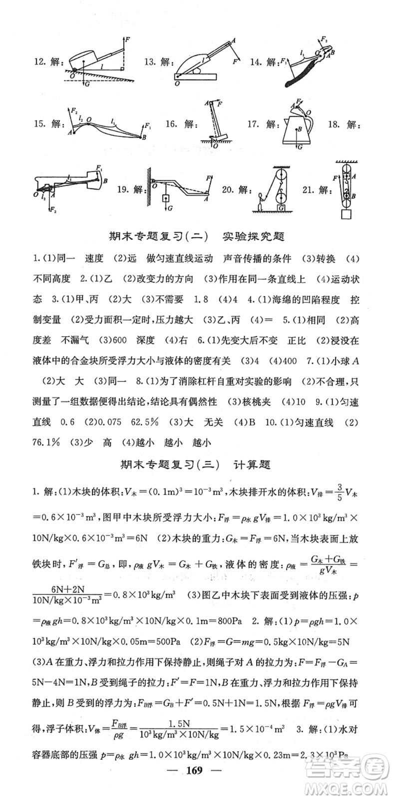 四川大學出版社2022名校課堂內外八年級物理下冊RJ人教版答案