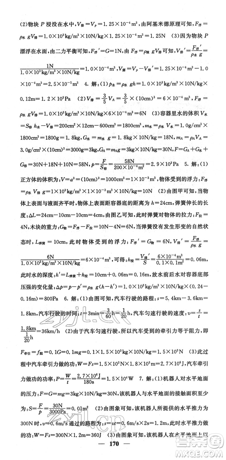 四川大學出版社2022名校課堂內外八年級物理下冊RJ人教版答案