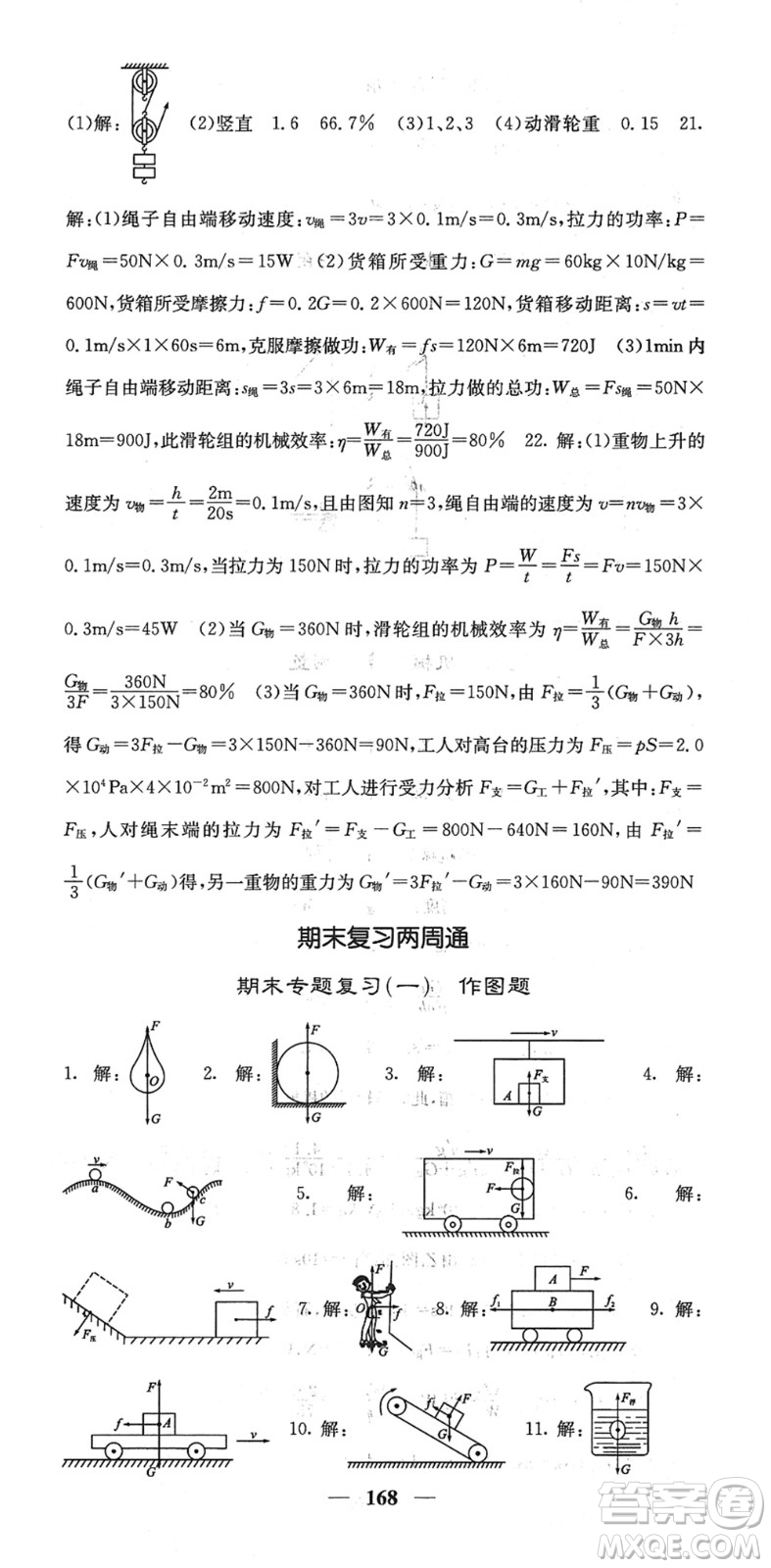 四川大學出版社2022名校課堂內外八年級物理下冊RJ人教版答案