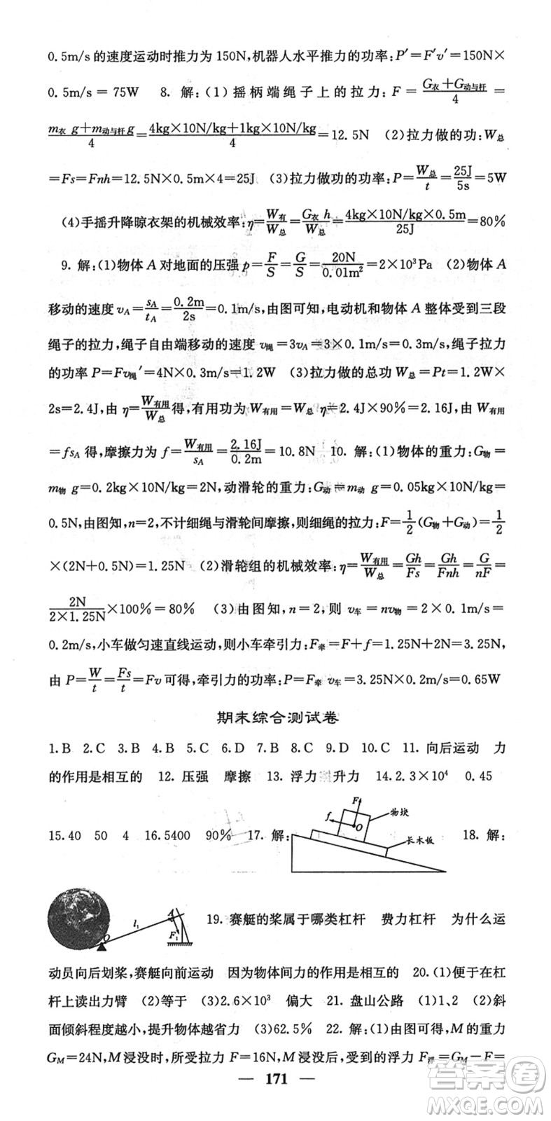 四川大學出版社2022名校課堂內外八年級物理下冊RJ人教版答案