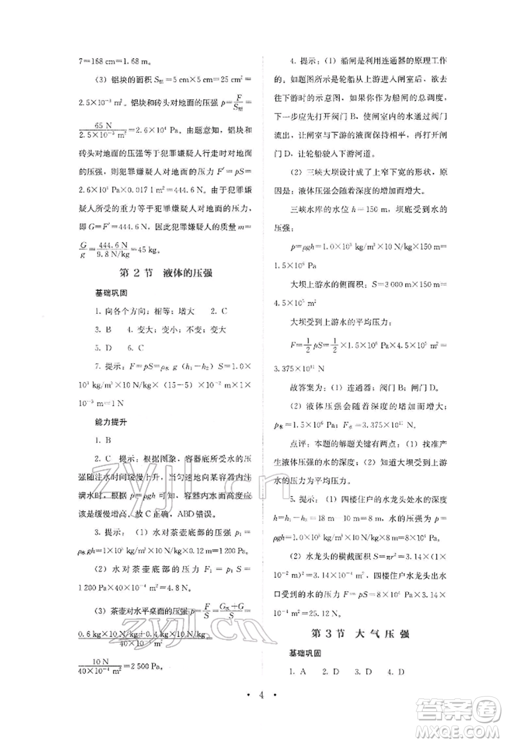 人民教育出版社2022同步解析與測評八年級下冊物理人教版山西專版參考答案