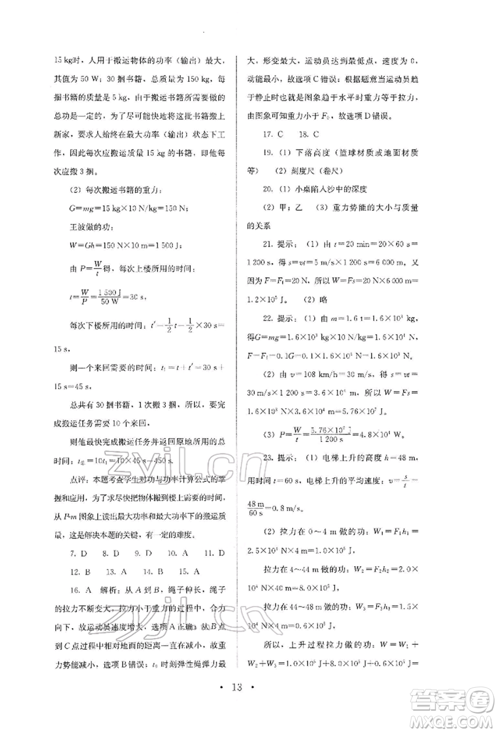 人民教育出版社2022同步解析與測評八年級下冊物理人教版山西專版參考答案