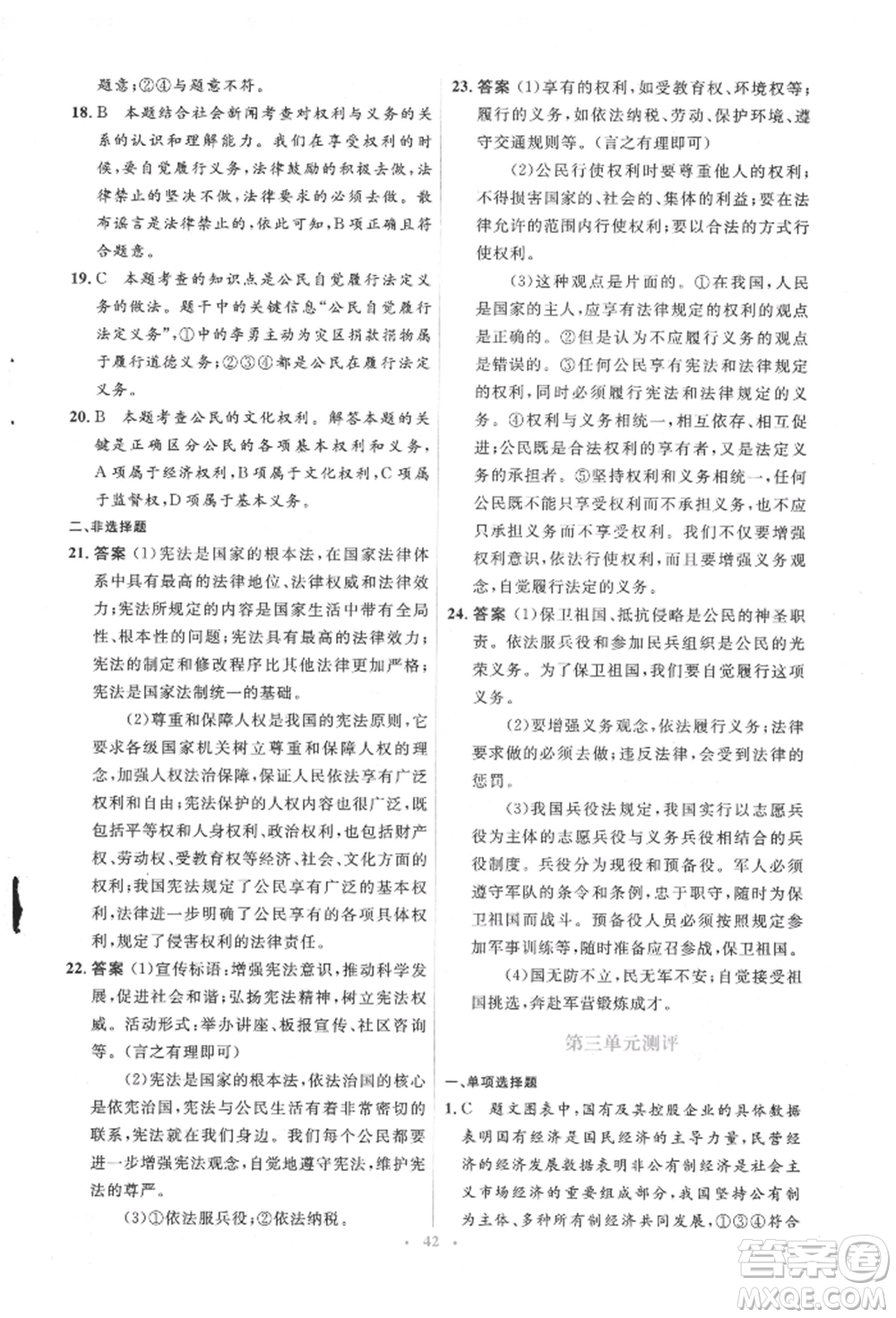 人民教育出版社2022同步解析與測評學(xué)考練八年級下冊道德與法治人教版參考答案