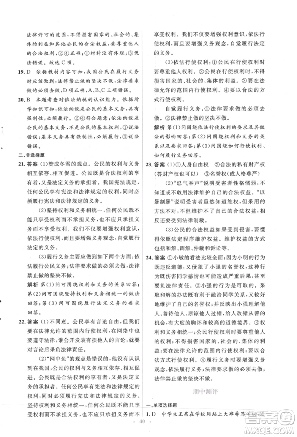 人民教育出版社2022同步解析與測評學(xué)考練八年級下冊道德與法治人教版參考答案