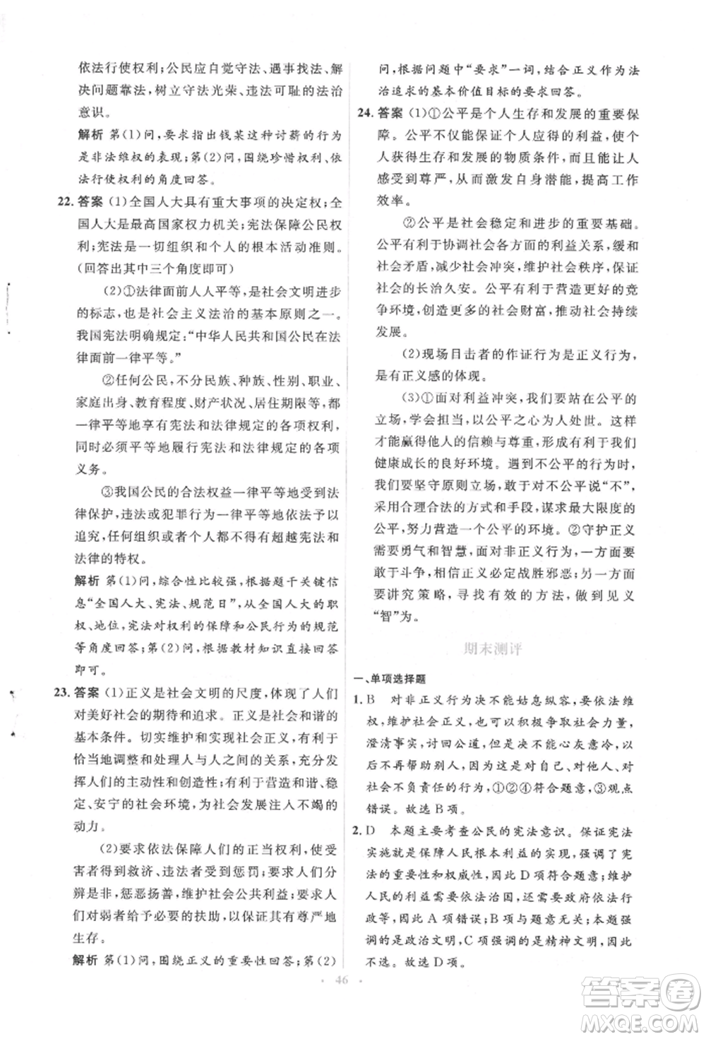 人民教育出版社2022同步解析與測評學(xué)考練八年級下冊道德與法治人教版參考答案