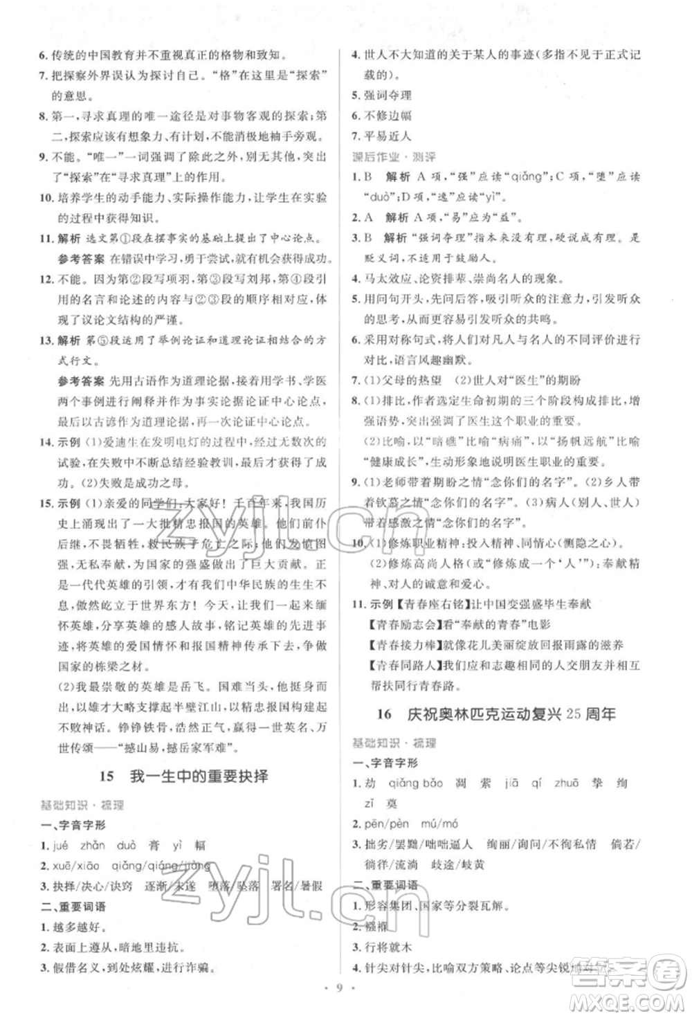 人民教育出版社2022同步解析與測(cè)評(píng)學(xué)考練八年級(jí)下冊(cè)語(yǔ)文人教版參考答案