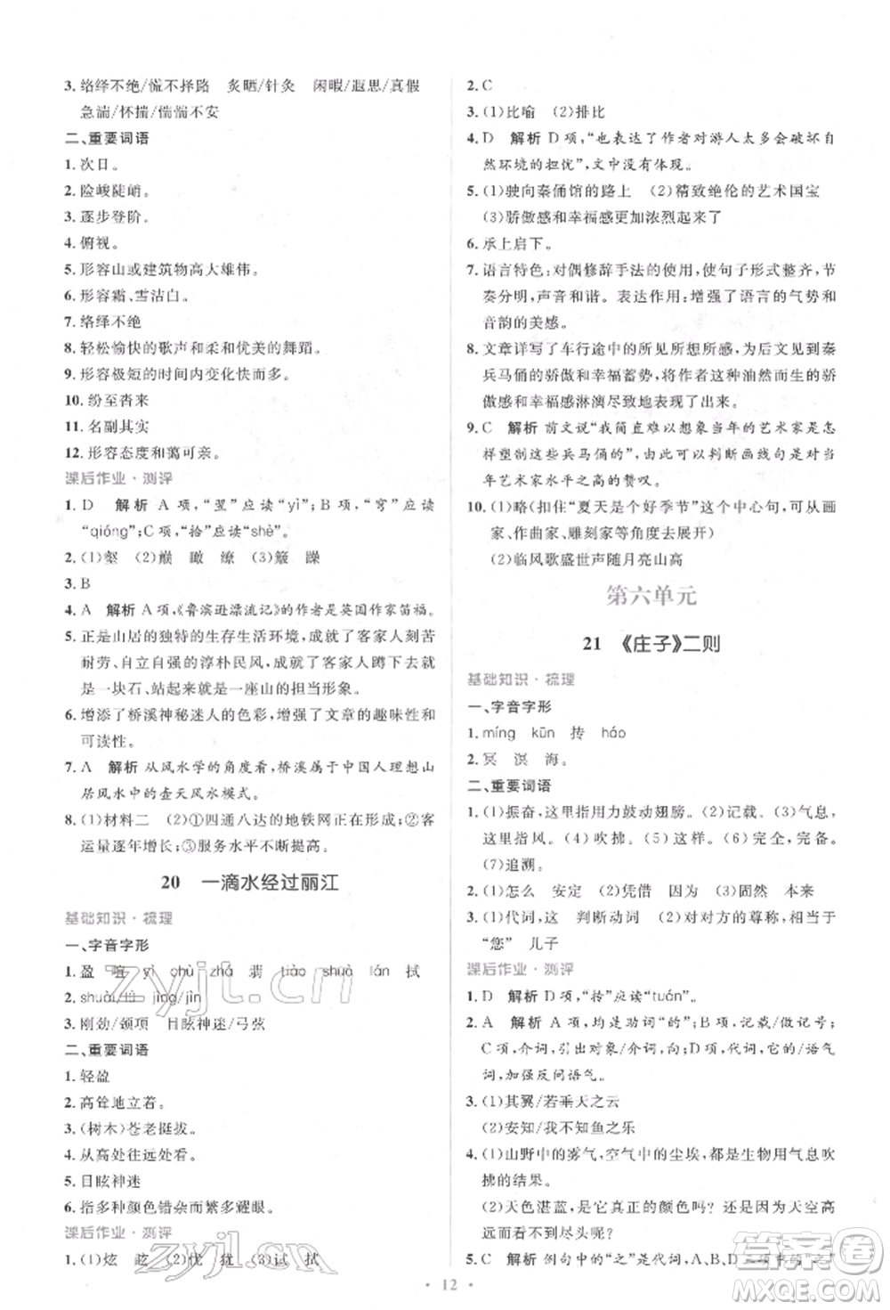 人民教育出版社2022同步解析與測(cè)評(píng)學(xué)考練八年級(jí)下冊(cè)語(yǔ)文人教版參考答案