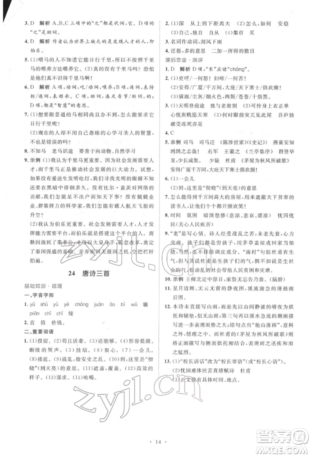 人民教育出版社2022同步解析與測(cè)評(píng)學(xué)考練八年級(jí)下冊(cè)語(yǔ)文人教版參考答案