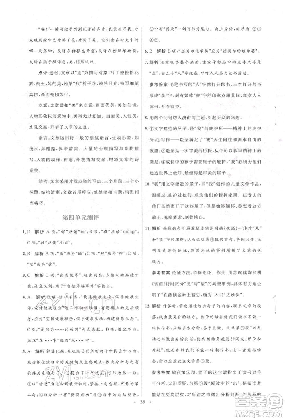 人民教育出版社2022同步解析與測(cè)評(píng)學(xué)考練八年級(jí)下冊(cè)語(yǔ)文人教版參考答案