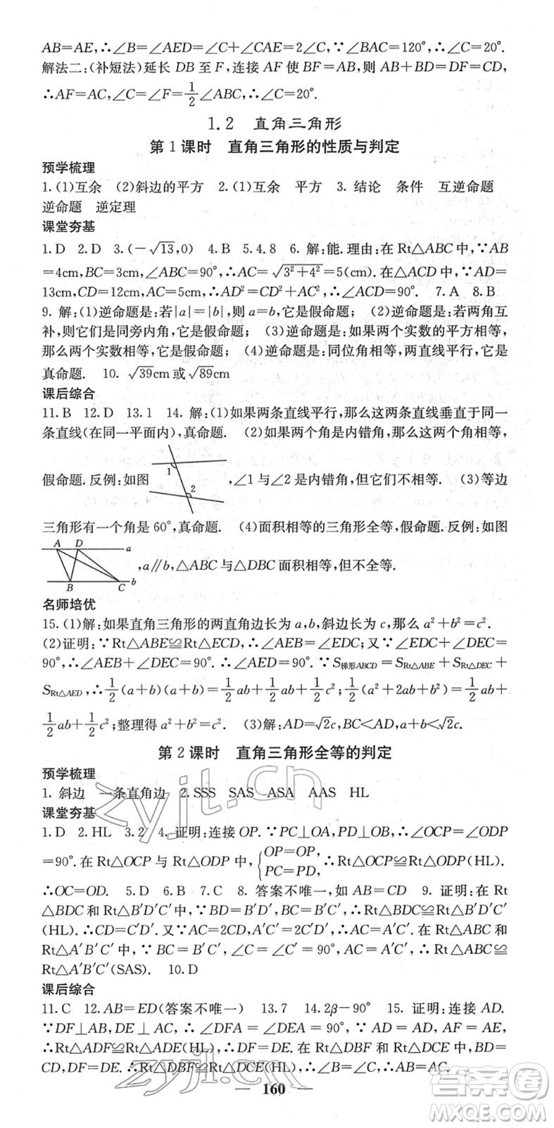 四川大學(xué)出版社2022名校課堂內(nèi)外八年級數(shù)學(xué)下冊BS北師版答案