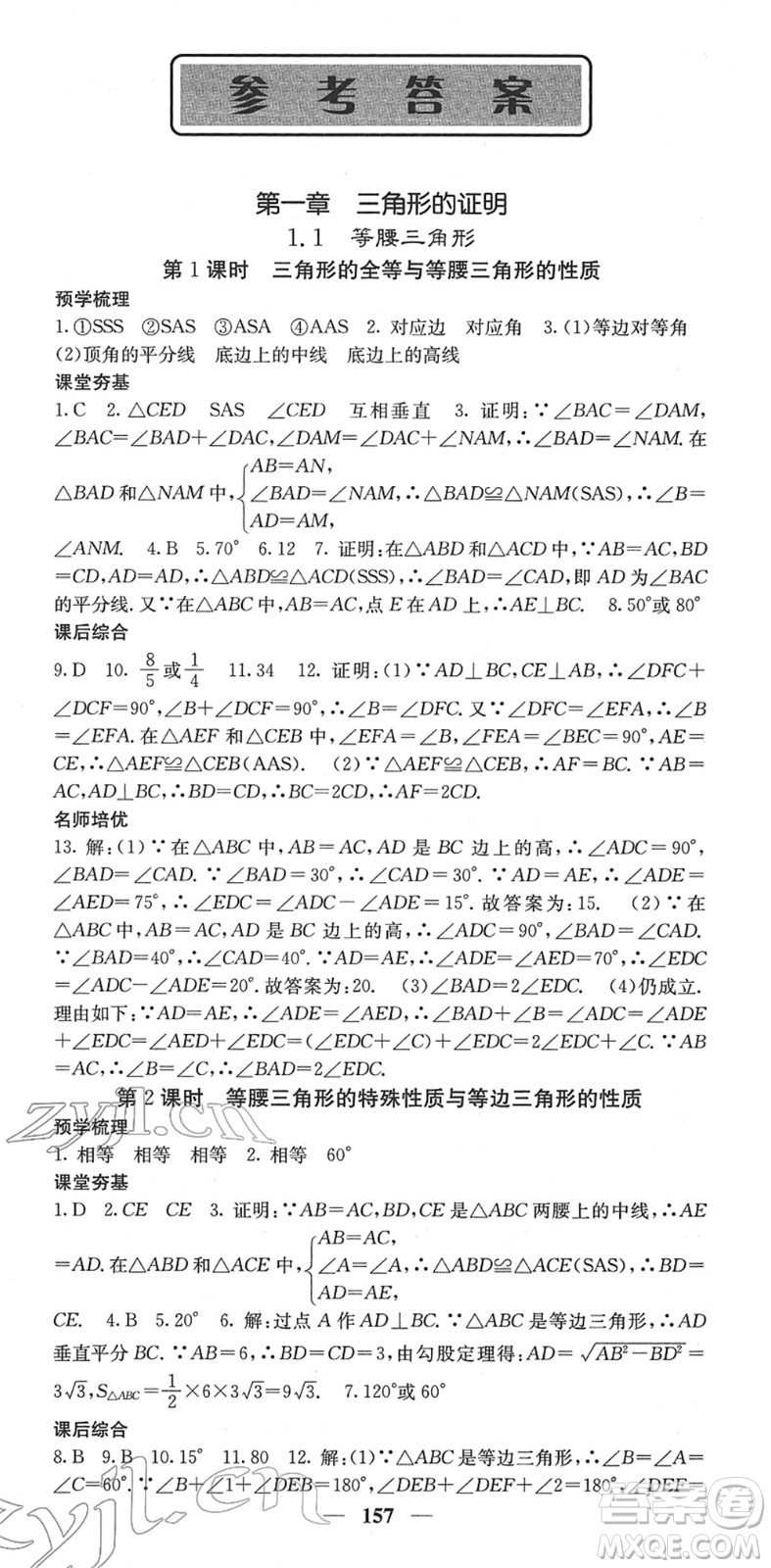 四川大學(xué)出版社2022名校課堂內(nèi)外八年級數(shù)學(xué)下冊BS北師版答案