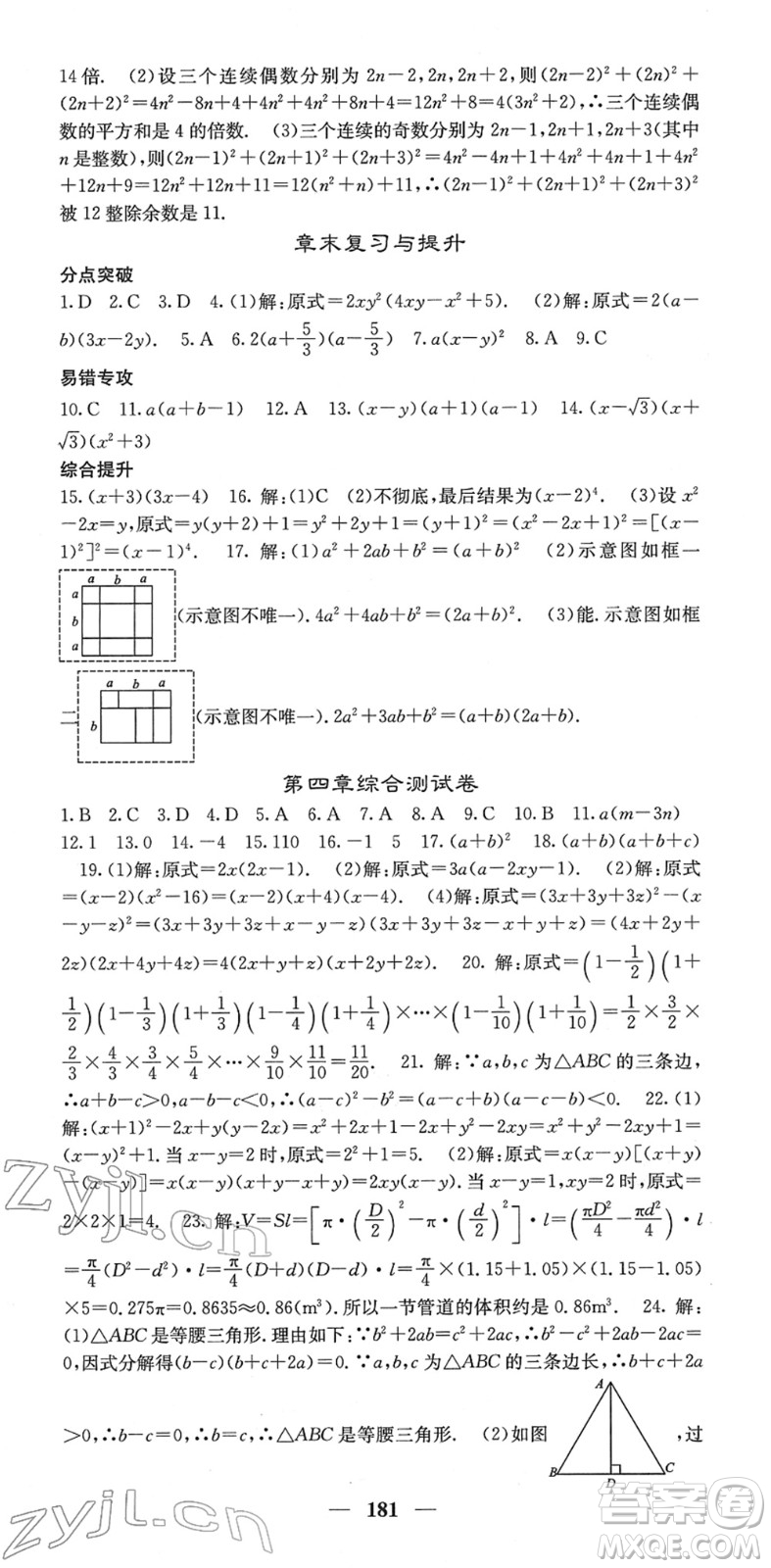 四川大學(xué)出版社2022名校課堂內(nèi)外八年級數(shù)學(xué)下冊BS北師版答案