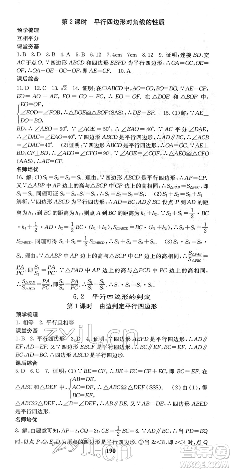 四川大學(xué)出版社2022名校課堂內(nèi)外八年級數(shù)學(xué)下冊BS北師版答案