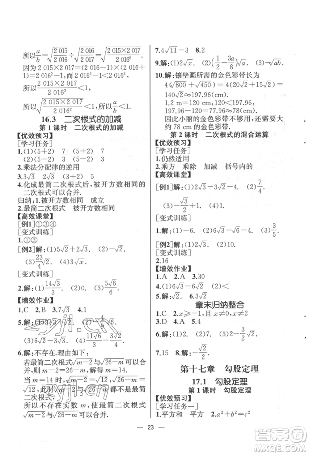 人民教育出版社2022同步解析與測(cè)評(píng)八年級(jí)下冊(cè)數(shù)學(xué)人教版云南專版參考答案