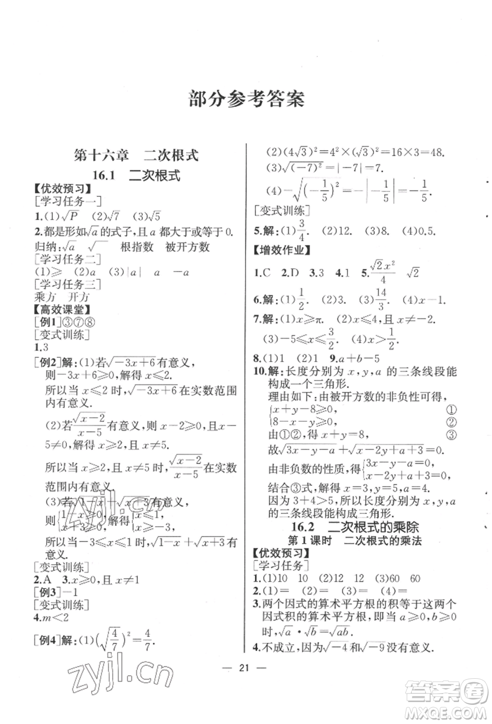 人民教育出版社2022同步解析與測(cè)評(píng)八年級(jí)下冊(cè)數(shù)學(xué)人教版云南專版參考答案