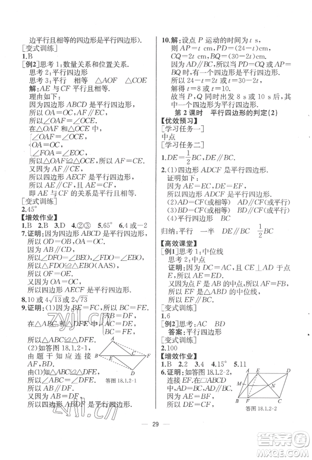 人民教育出版社2022同步解析與測(cè)評(píng)八年級(jí)下冊(cè)數(shù)學(xué)人教版云南專版參考答案