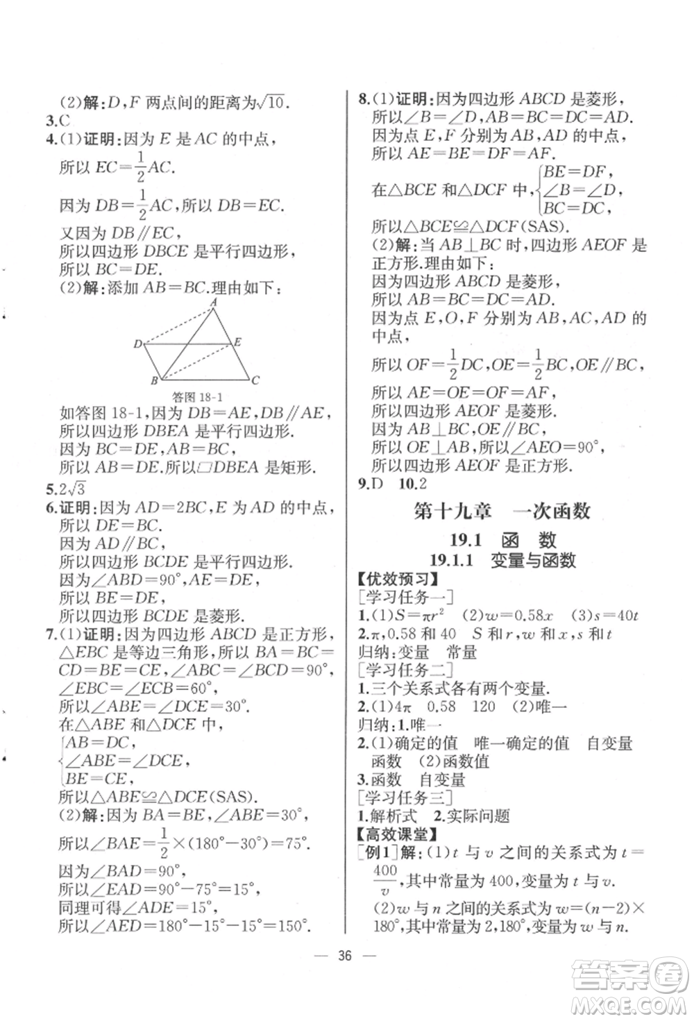 人民教育出版社2022同步解析與測(cè)評(píng)八年級(jí)下冊(cè)數(shù)學(xué)人教版云南專版參考答案