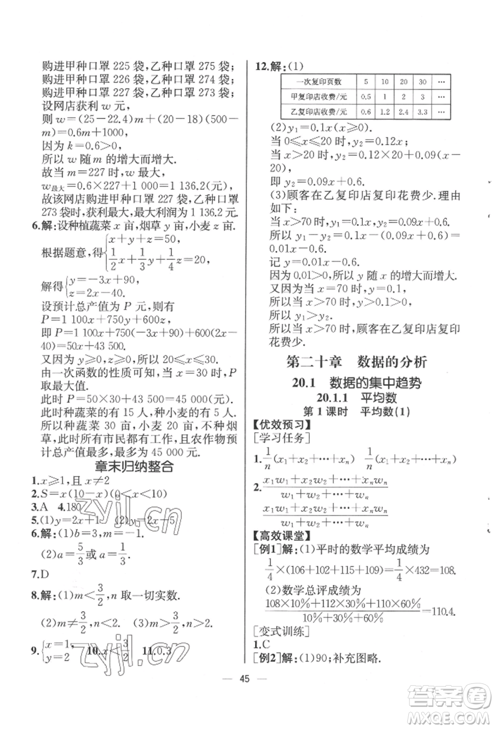 人民教育出版社2022同步解析與測(cè)評(píng)八年級(jí)下冊(cè)數(shù)學(xué)人教版云南專版參考答案