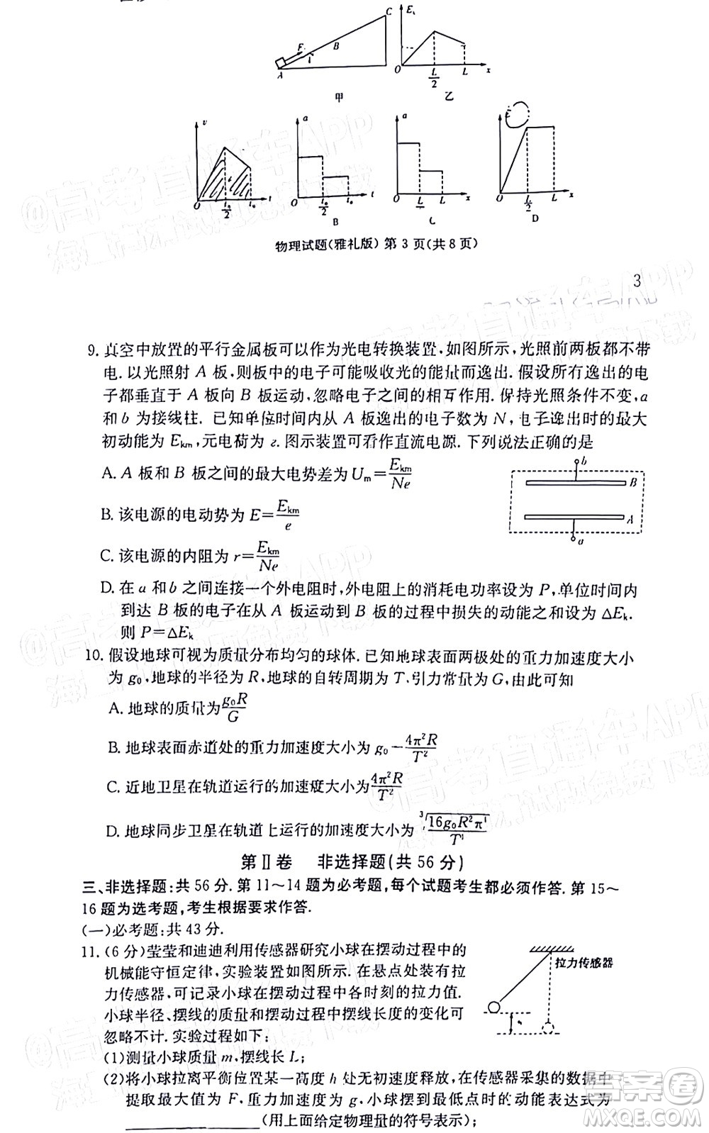 炎德英才大聯(lián)考雅禮中學(xué)2022屆高三月考試卷七物理試題及答案