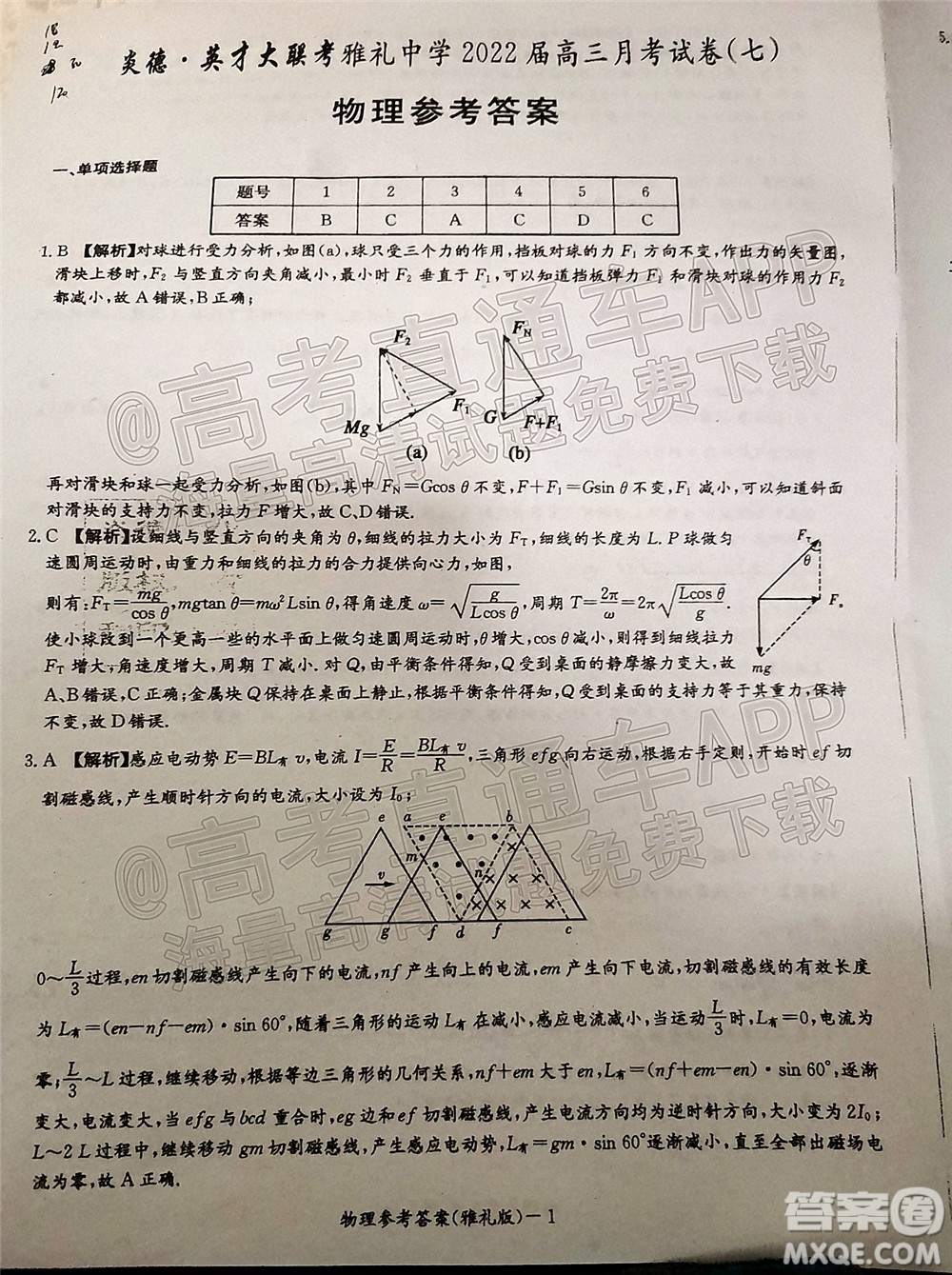 炎德英才大聯(lián)考雅禮中學(xué)2022屆高三月考試卷七物理試題及答案