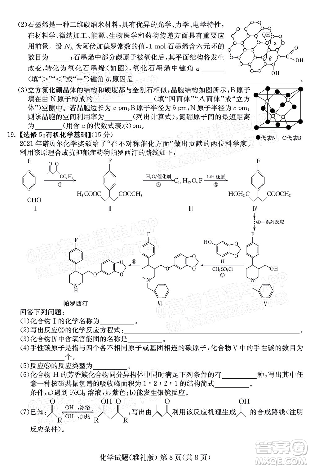 炎德英才大聯(lián)考雅禮中學(xué)2022屆高三月考試卷七化學(xué)試題及答案