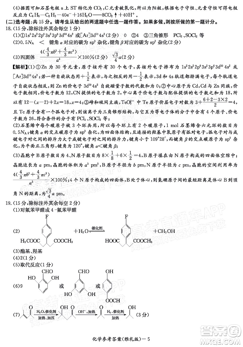 炎德英才大聯(lián)考雅禮中學(xué)2022屆高三月考試卷七化學(xué)試題及答案