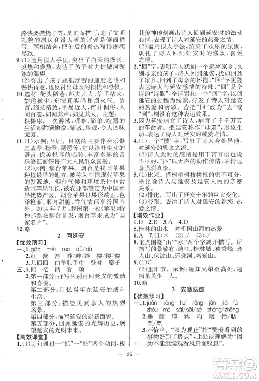 人民教育出版社2022同步解析與測評八年級下冊語文人教版云南專版參考答案