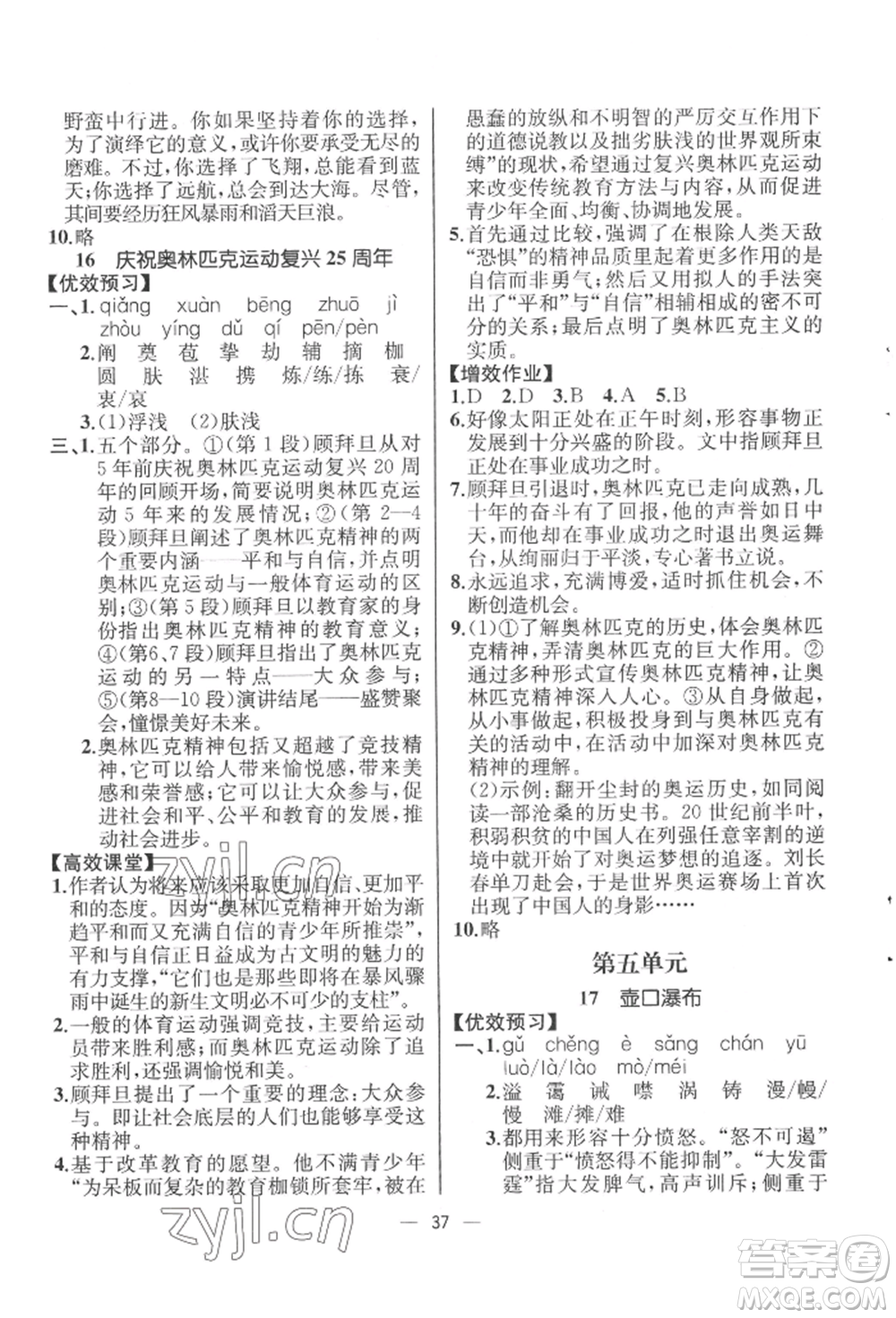 人民教育出版社2022同步解析與測評八年級下冊語文人教版云南專版參考答案