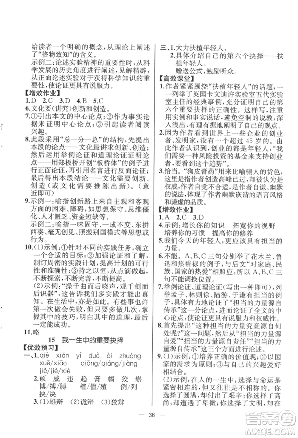 人民教育出版社2022同步解析與測評八年級下冊語文人教版云南專版參考答案