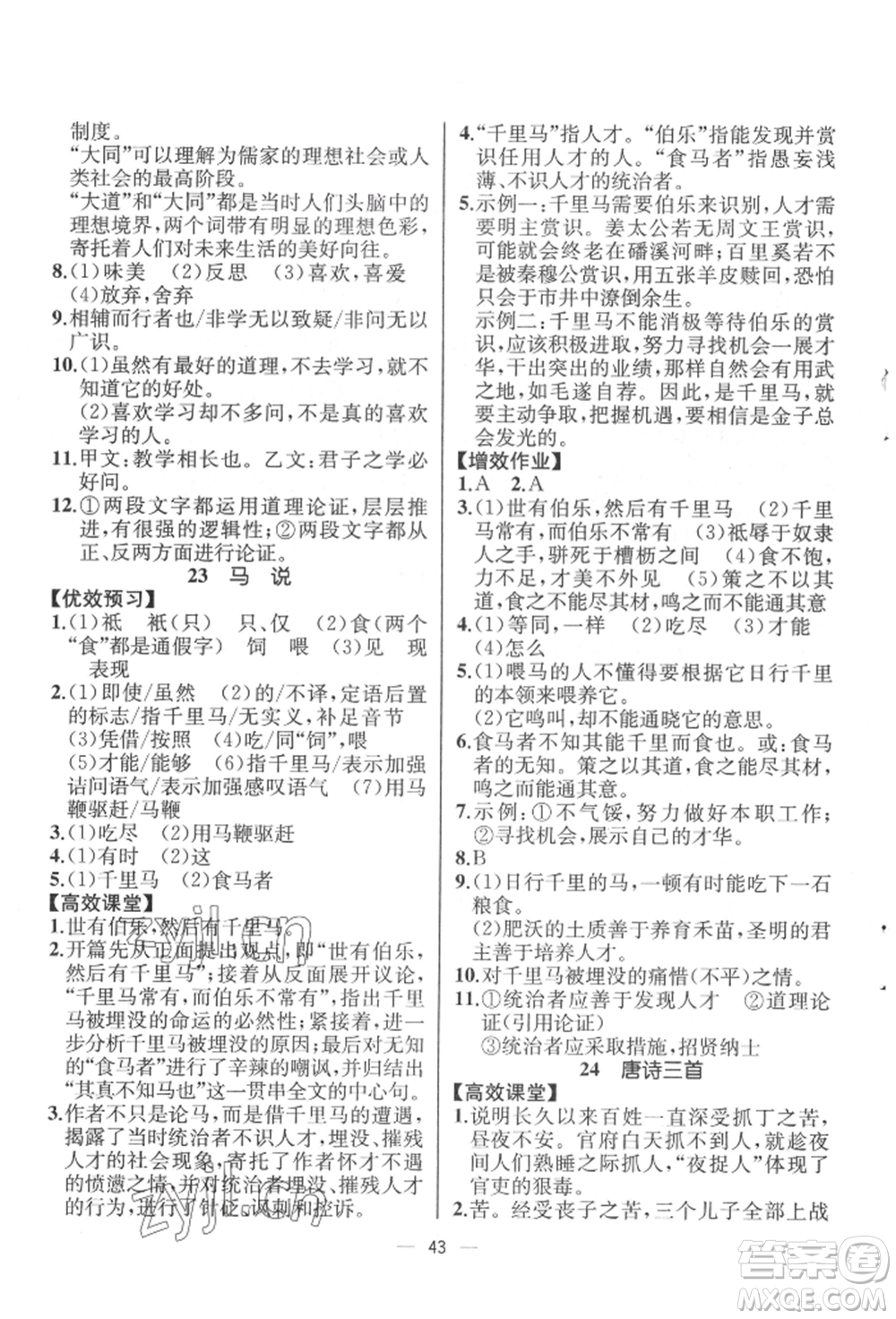 人民教育出版社2022同步解析與測評八年級下冊語文人教版云南專版參考答案