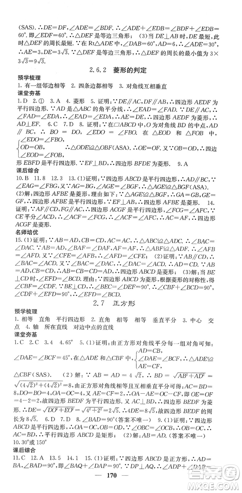 四川大學(xué)出版社2022名校課堂內(nèi)外八年級(jí)數(shù)學(xué)下冊(cè)XJ湘教版答案