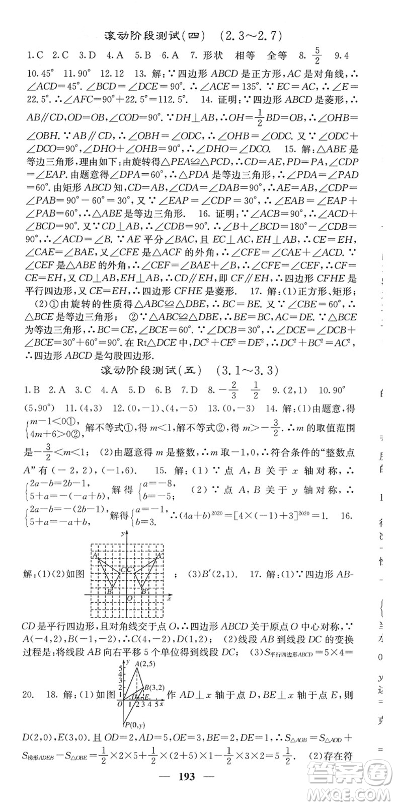 四川大學(xué)出版社2022名校課堂內(nèi)外八年級(jí)數(shù)學(xué)下冊(cè)XJ湘教版答案