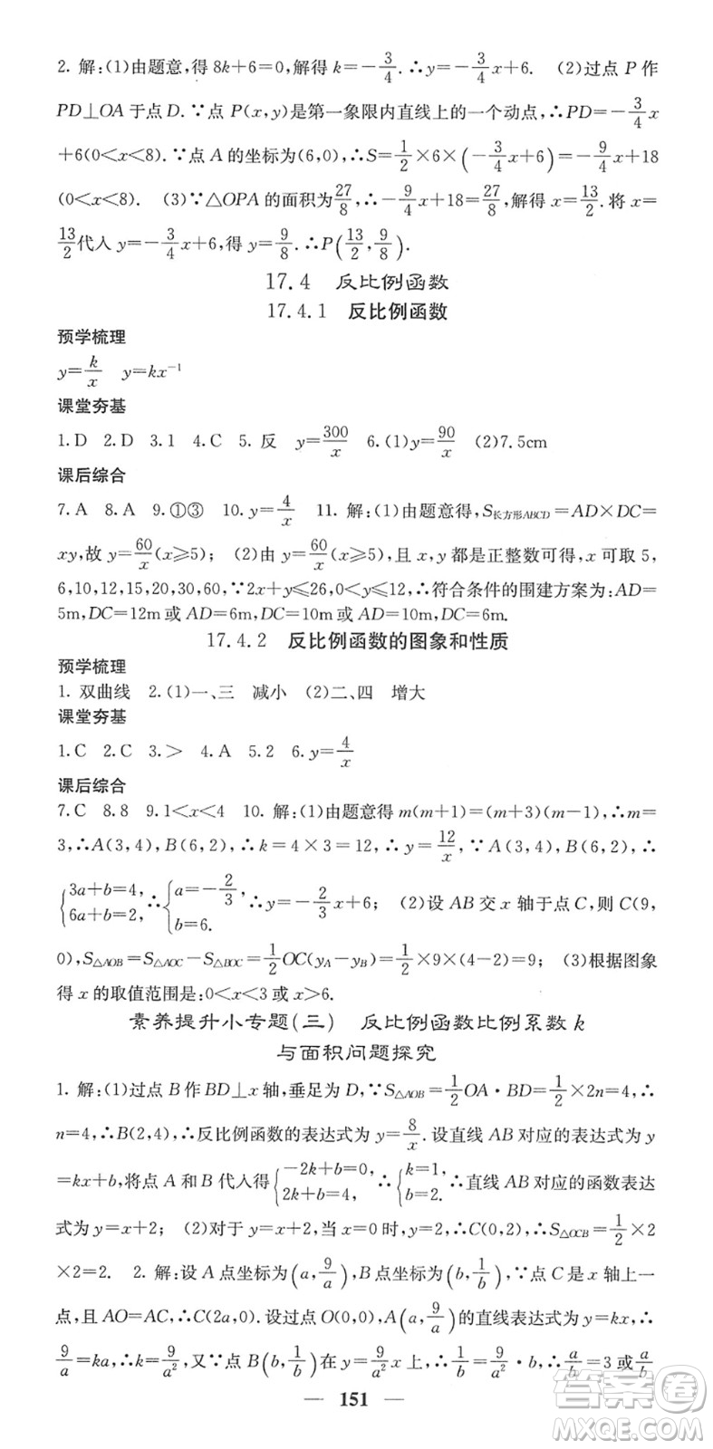 四川大學出版社2022名校課堂內外八年級數學下冊HS華師版答案