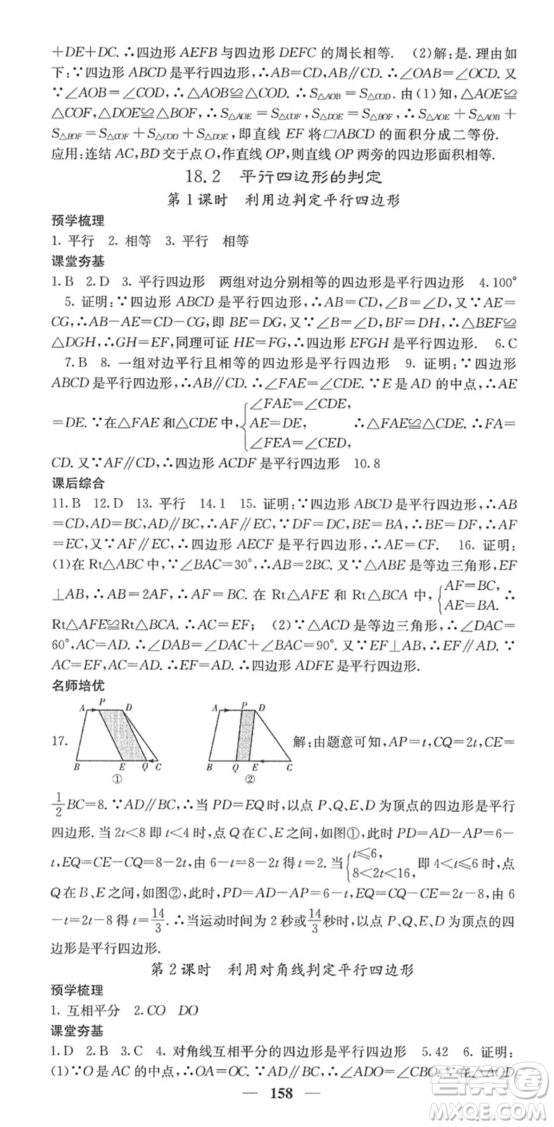 四川大學出版社2022名校課堂內外八年級數學下冊HS華師版答案