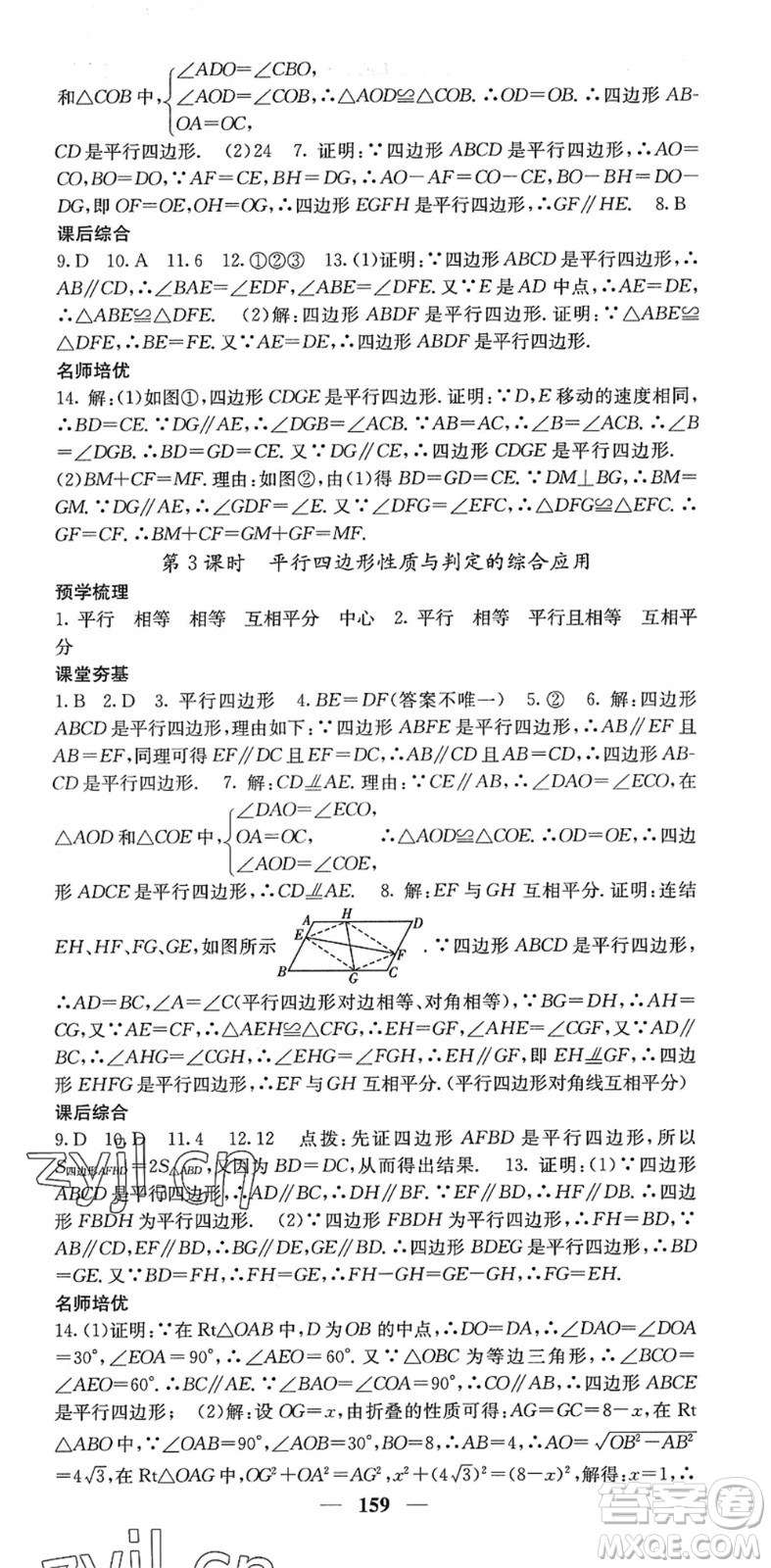 四川大學出版社2022名校課堂內外八年級數學下冊HS華師版答案