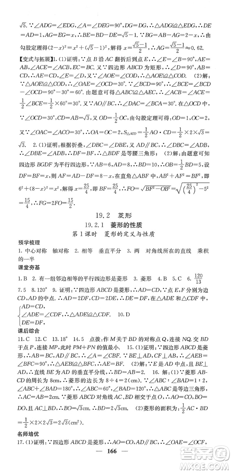 四川大學出版社2022名校課堂內外八年級數學下冊HS華師版答案