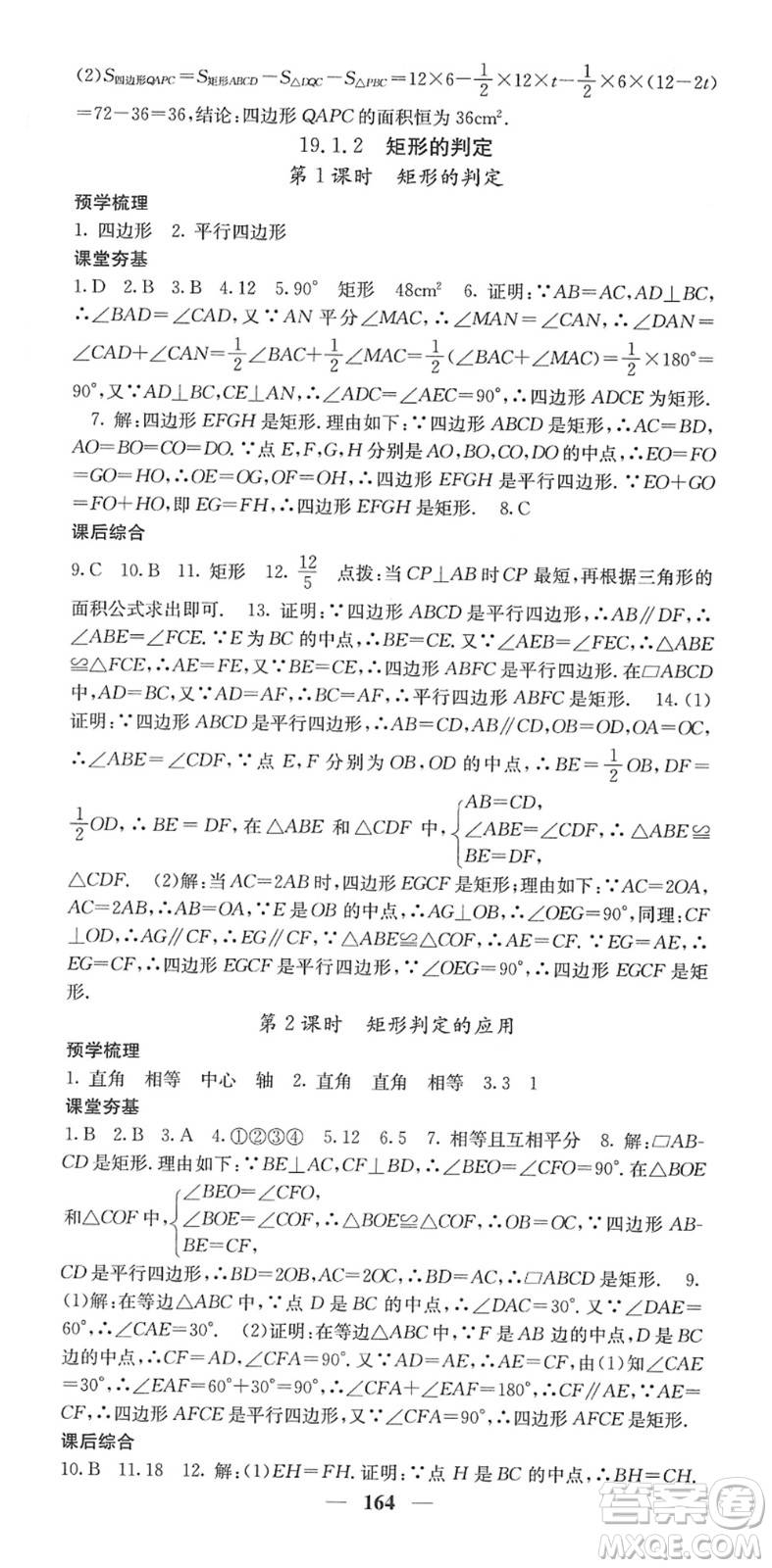 四川大學出版社2022名校課堂內外八年級數學下冊HS華師版答案