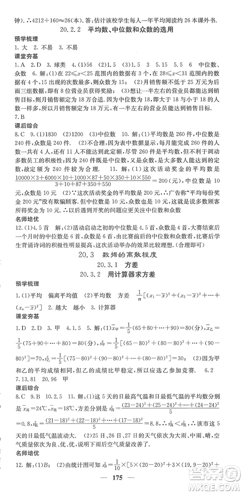 四川大學出版社2022名校課堂內外八年級數學下冊HS華師版答案