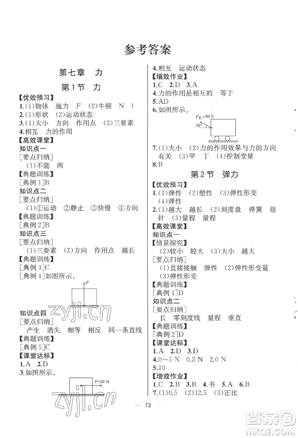 人民教育出版社2022同步解析與測評八年級下冊物理人教版云南專版參考答案