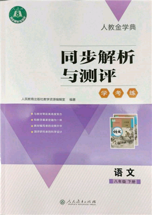 人民教育出版社2022同步解析與測(cè)評(píng)學(xué)考練八年級(jí)下冊(cè)語(yǔ)文人教版參考答案