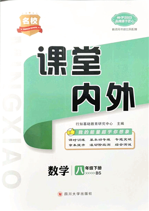 四川大學(xué)出版社2022名校課堂內(nèi)外八年級數(shù)學(xué)下冊BS北師版青島專版答案