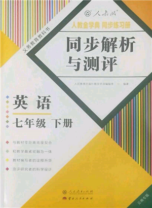 人民教育出版社2022同步解析與測評七年級下冊英語人教版云南專版參考答案