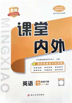 四川大學(xué)出版社2022名校課堂內(nèi)外七年級英語下冊RJ人教版答案