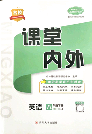 四川大學(xué)出版社2022名校課堂內(nèi)外八年級英語下冊RJ人教版答案