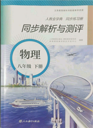 人民教育出版社2022同步解析與測評八年級下冊物理人教版山西專版參考答案