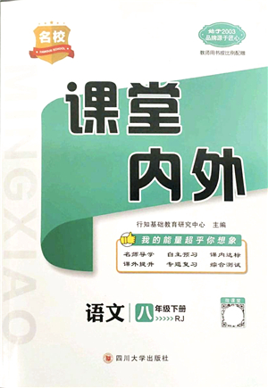 四川大學(xué)出版社2022名校課堂內(nèi)外八年級語文下冊RJ人教版答案