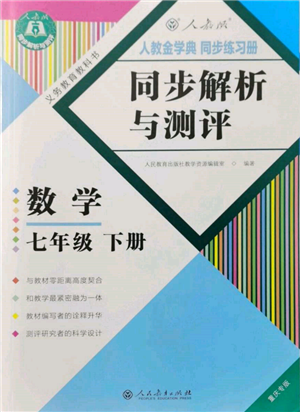 人民教育出版社2022同步解析與測評七年級下冊數(shù)學人教版重慶專版參考答案