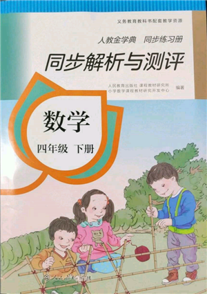 人民教育出版社2022同步解析與測(cè)評(píng)四年級(jí)下冊(cè)數(shù)學(xué)人教版參考答案