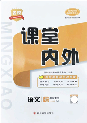 四川大學出版社2022名校課堂內外七年級語文下冊RJ人教版安徽專版答案