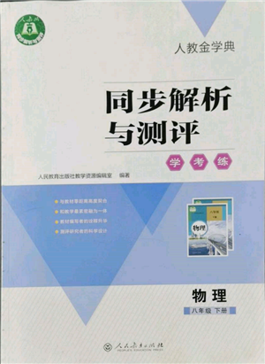 人民教育出版社2022同步解析與測評學考練八年級下冊物理人教版參考答案